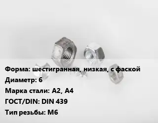 Гайка шестигранная, низкая, с фаской D=6 Сталь: А2, А4 DIN 439 М6